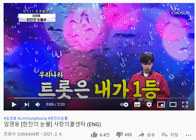  임영웅 300만뷰 한잔의 눈물, 임영웅 별빛같은 나의 사랑아 다시듣기