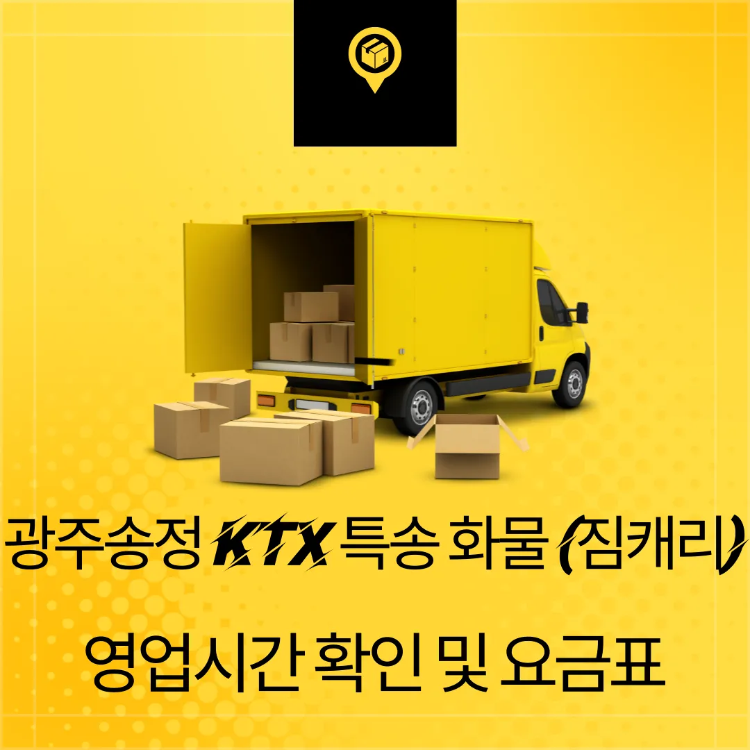 광주송정역 KTX특송화물 위치