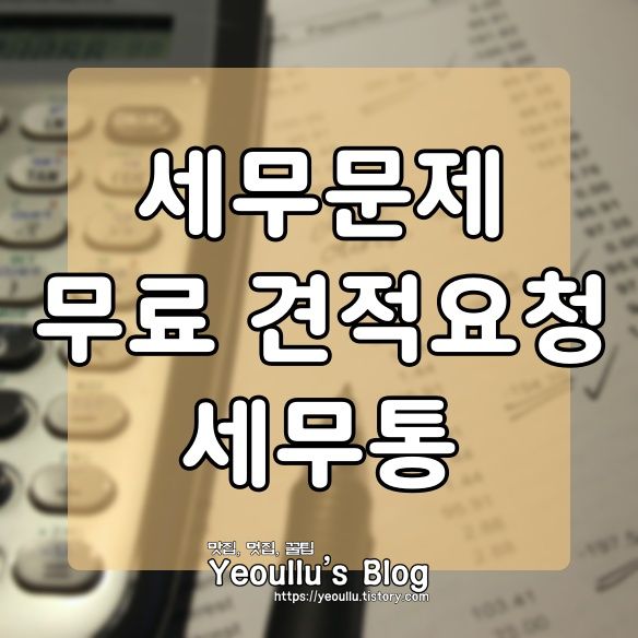  세무통, 세무 문제를 편리하게 해결하는 방법