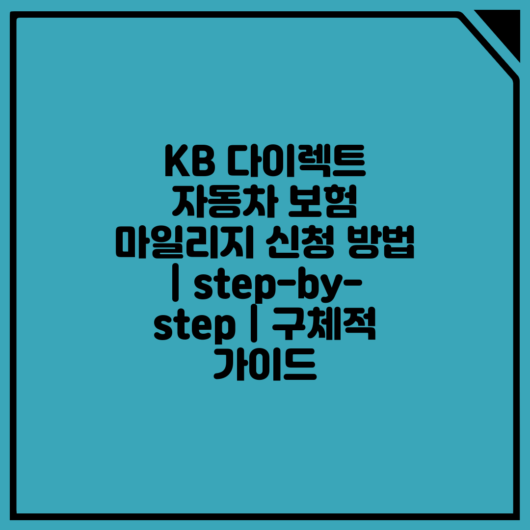 KB 다이렉트 자동차 보험 마일리지 신청 방법  ste