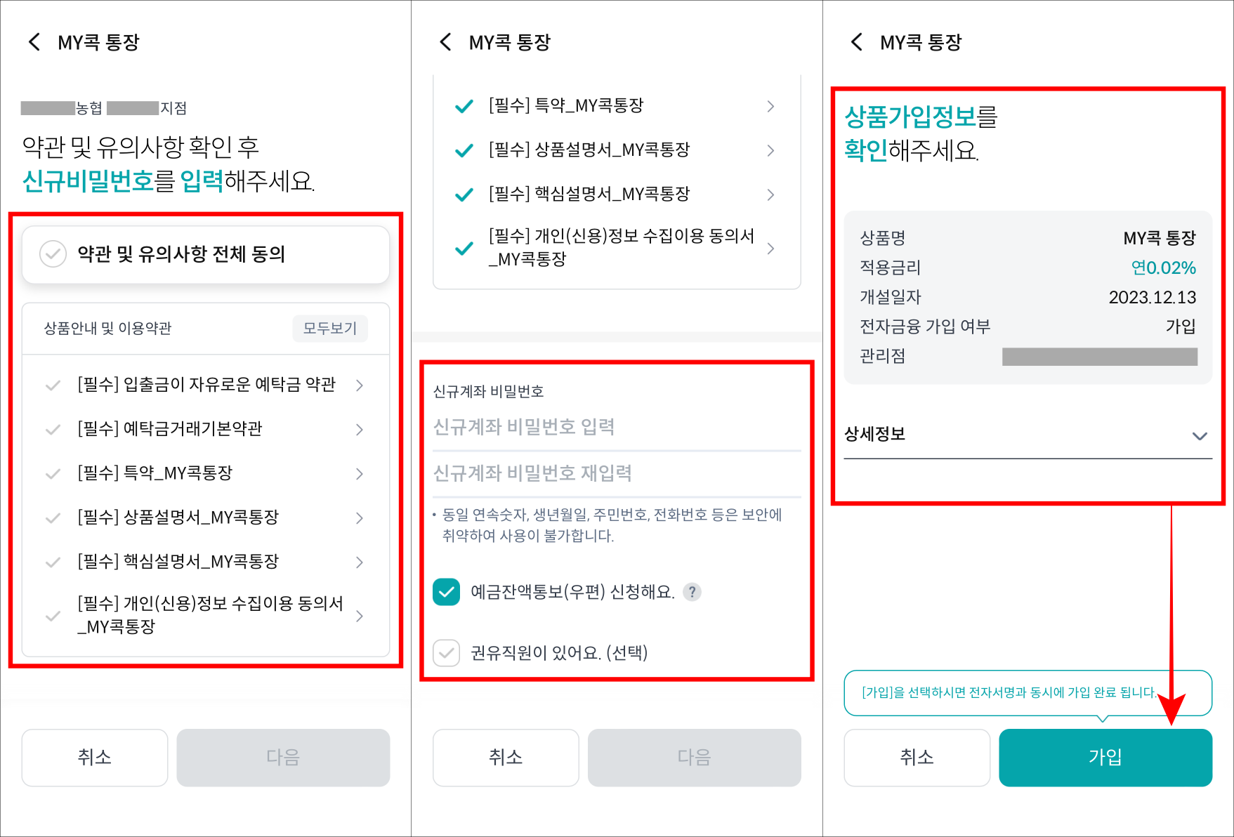 약관 및 유의사항에 동의하고&#44; 신규 계좌의 비밀번호를 설정한 뒤&#44; 가입되는 계좌의 정보를 확인하고 가입을 선택