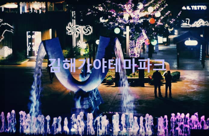  김해가야테마파크 : 찬란한 가야의 역사를 놀이, 체험, 전시로 배우는 에듀테인먼트 파크
