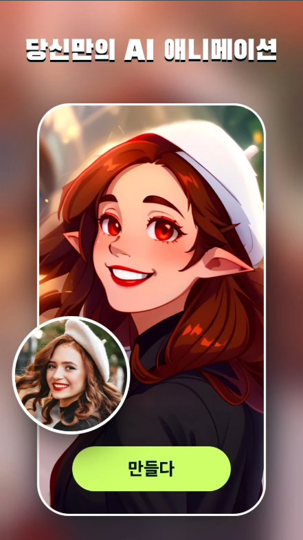 만화 사진 앱, 사진을 만화그림 바꾸기, AI 사진 편집기