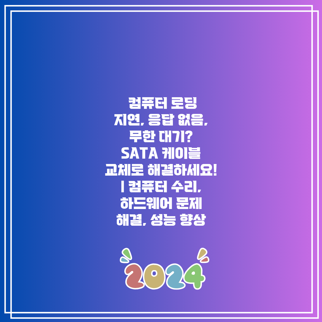  컴퓨터 로딩 지연, 응답 없음, 무한 대기 SATA 