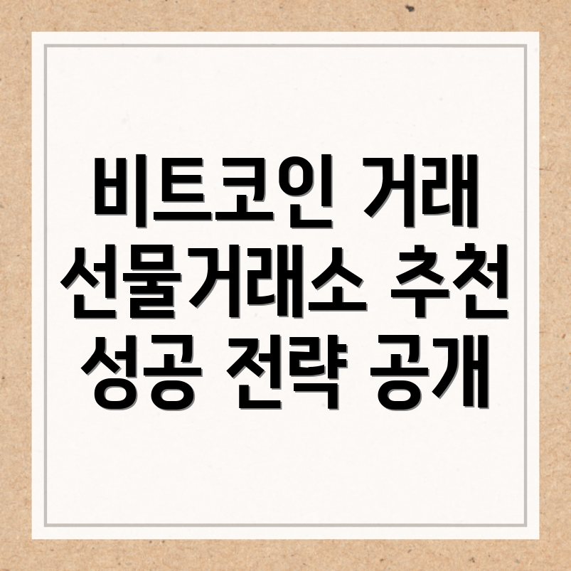 비트코인 선물거래소