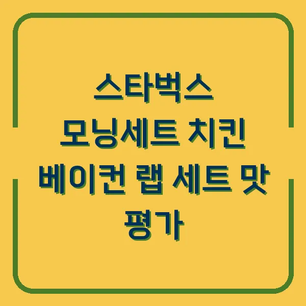 스타벅스 모닝세트 치킨 베이컨 랩 세트 맛 평가