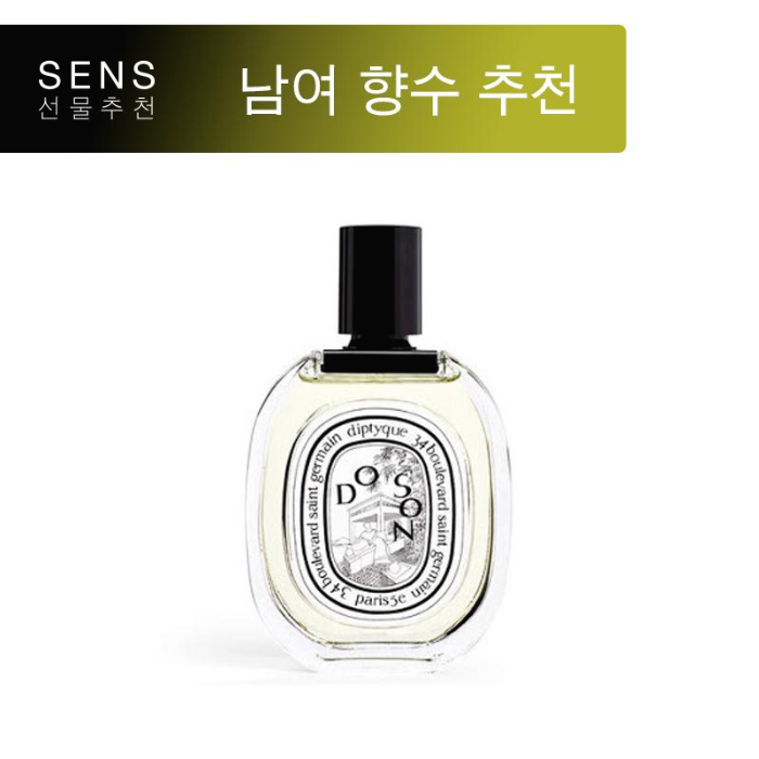  매력적인 남녀를 위한 향수 딥티크 도손, Diptyque Doson ㅣ센스추천