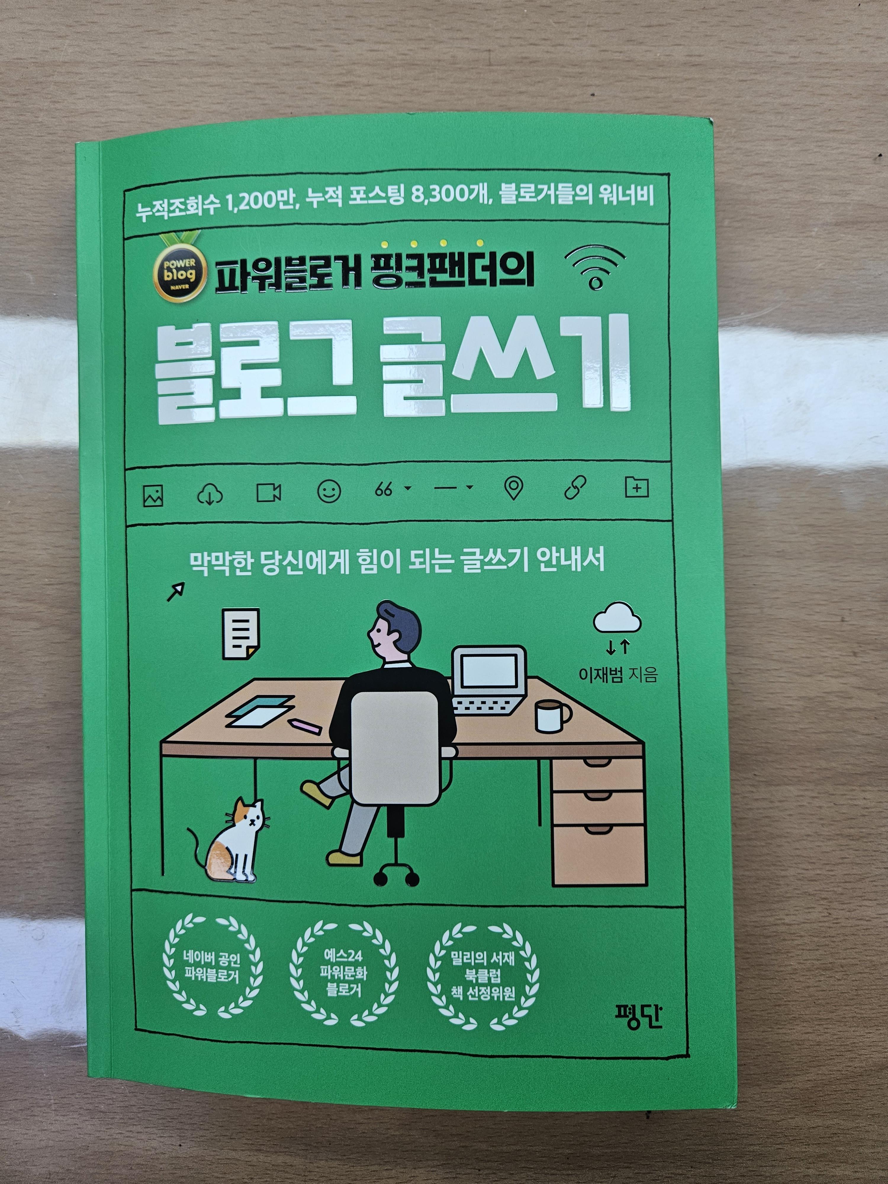  파워블로거 핑크팬더의 블로그 글쓰기 리뷰 [책 추천] // 블로그 처음 시작한다면 꼭 읽어야 할 필독서