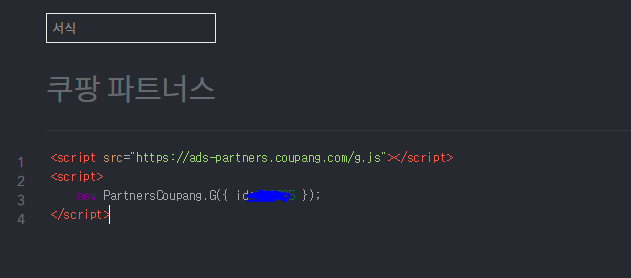  쿠팡 파트너스 본문 광고 넣는 법