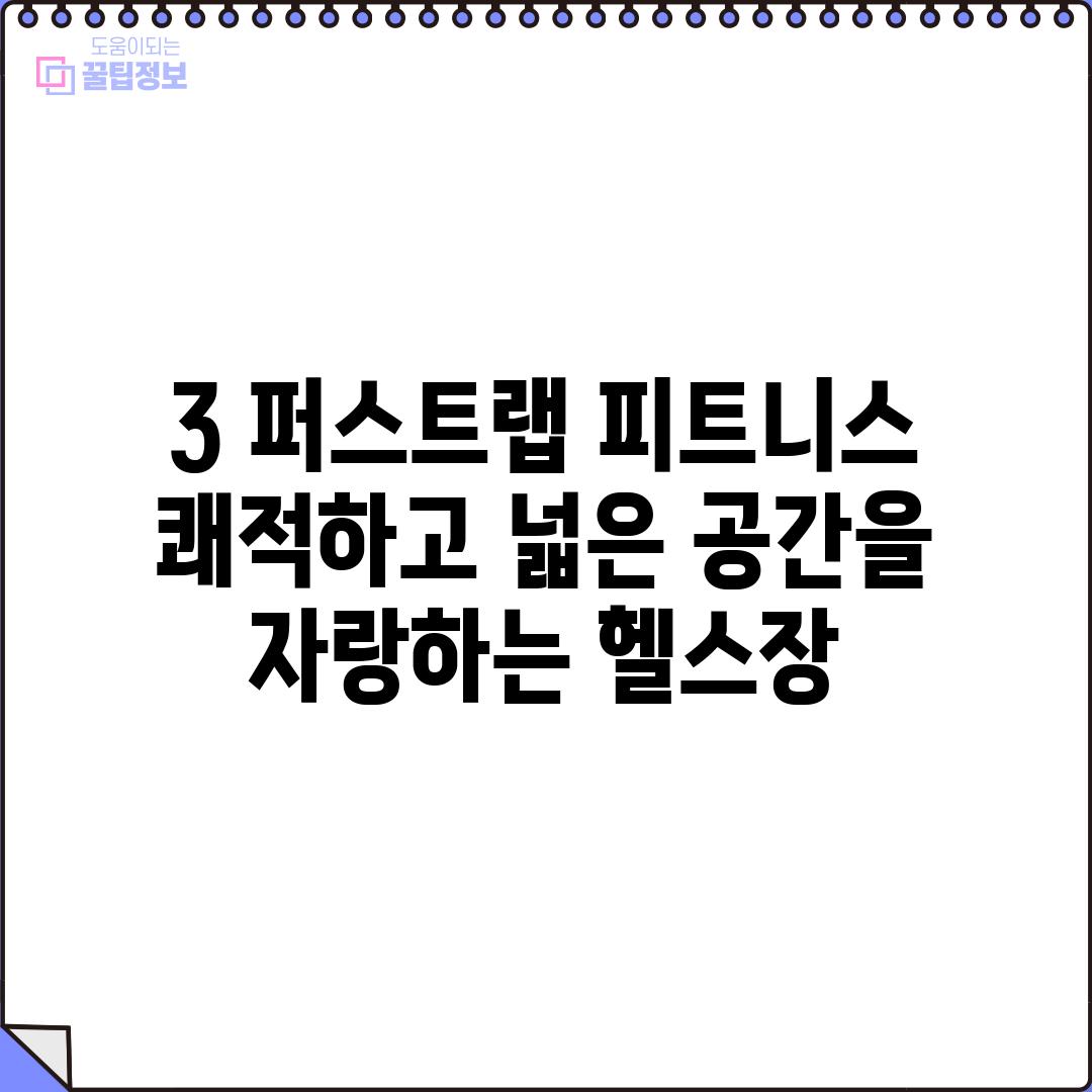 3. 퍼스트랩 피트니스: 쾌적하고 넓은 공간을 자랑하는 헬스장