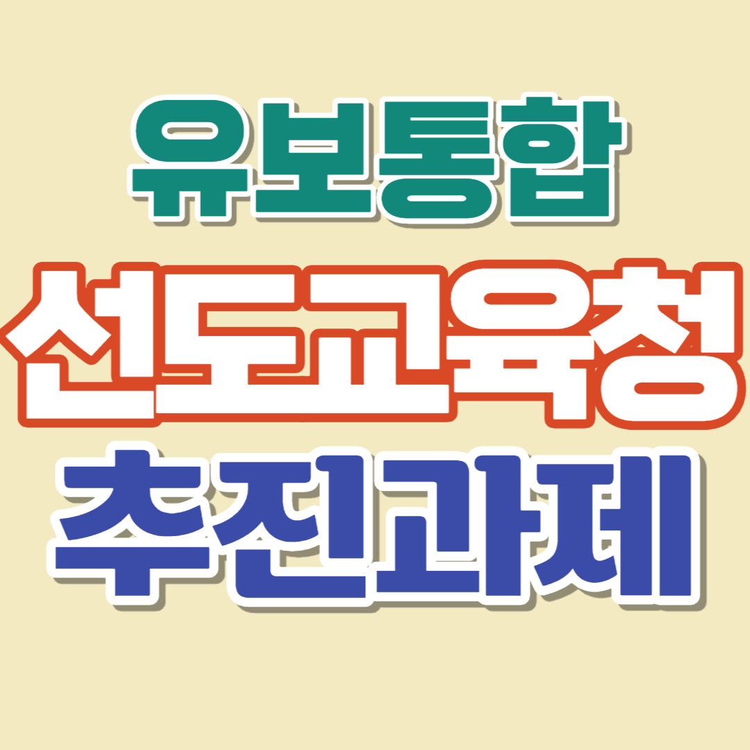  유보통합 선도교육청 9개 선정-선제적 지원 내용/추진과제/세부추진내용