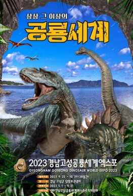 경남고성공룡세계엑스포 포스터