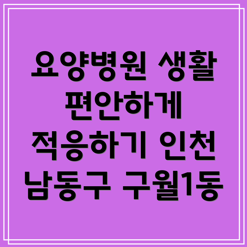 요양병원 생활 적응
