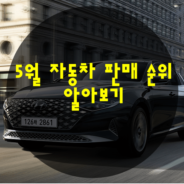  2020년 5월 국내 자동차 판매 순위 (더 뉴 그랜저 1위)