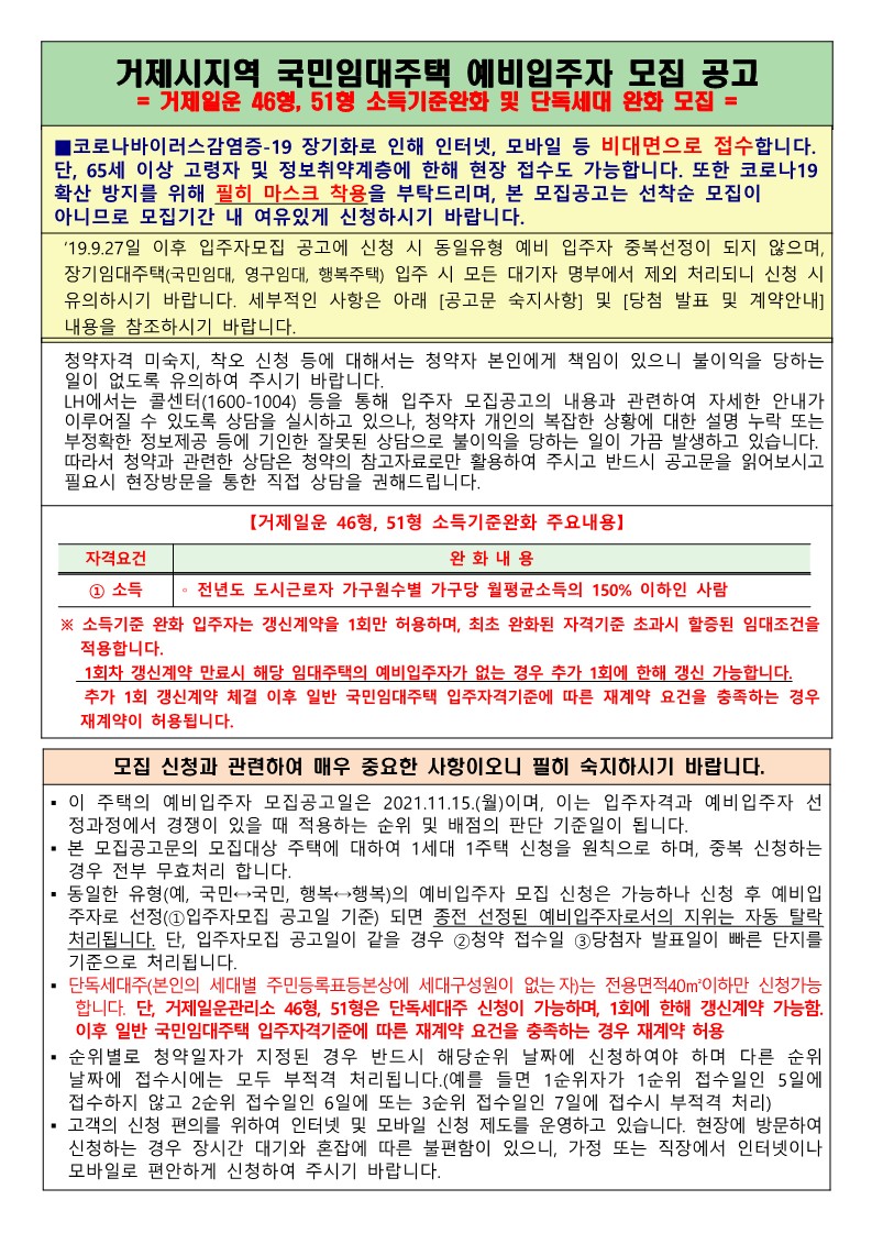  거제시지역 국민임대주택 예비입주자 모집 공고문