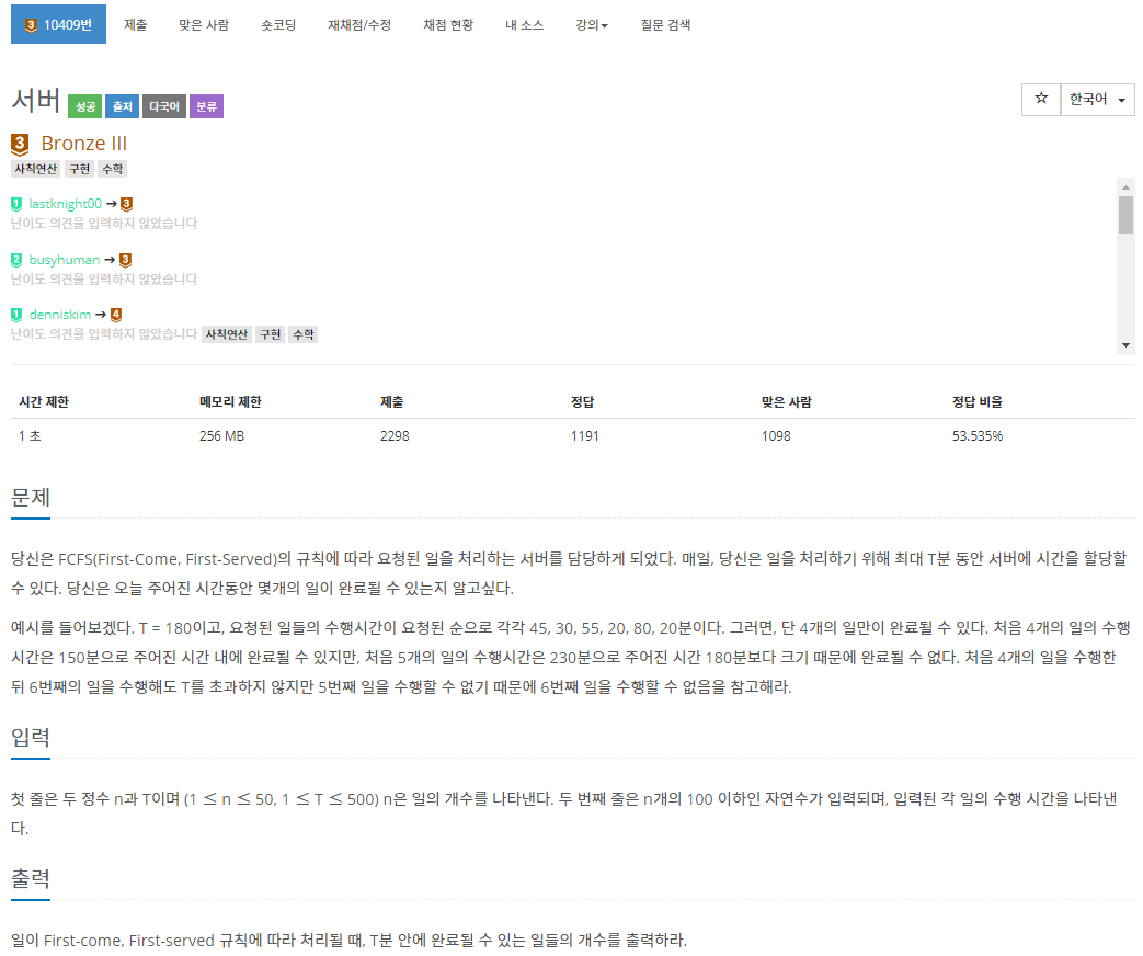  [백준]  10409번: 서버