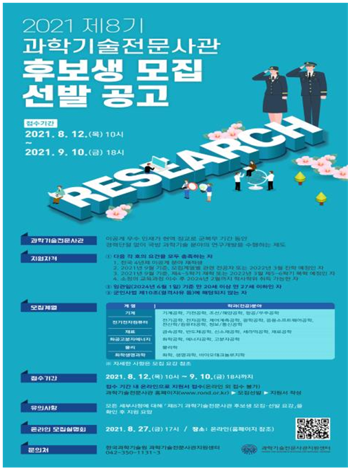  [과학기술정보통신부] 국방과학기술전문가로 발돋움할 제8기 과학기술전문사관 후보생 모집