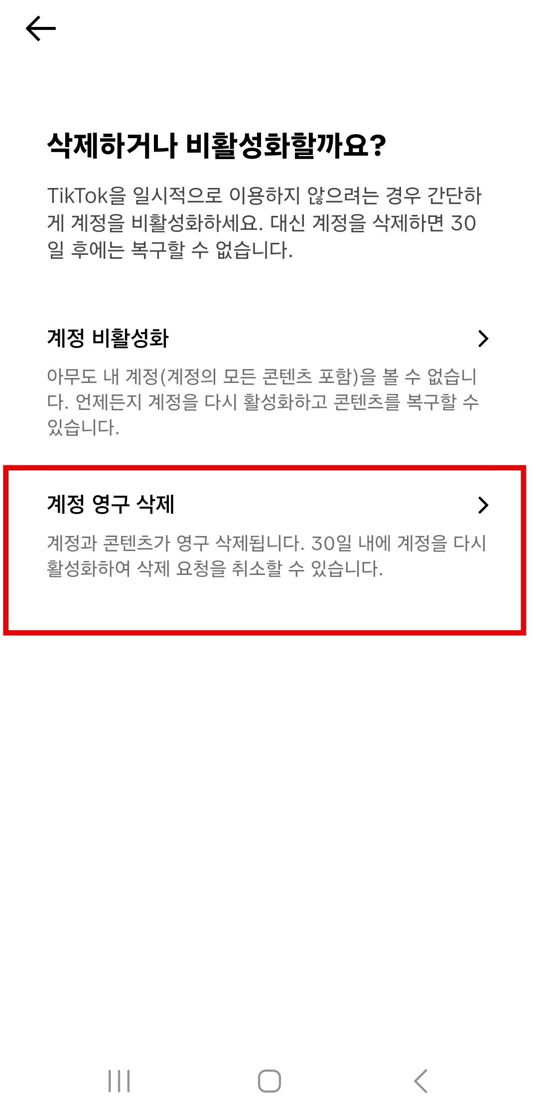 틱톡 라이트 회원 탈퇴 및 계정 삭제 방법