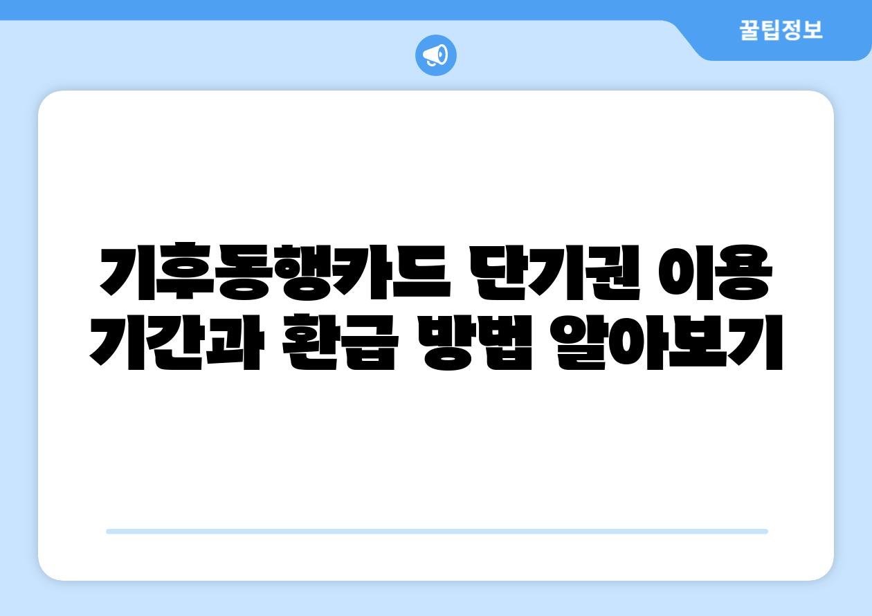기후동행카드 단기권 이용 날짜과 환급 방법 알아보기