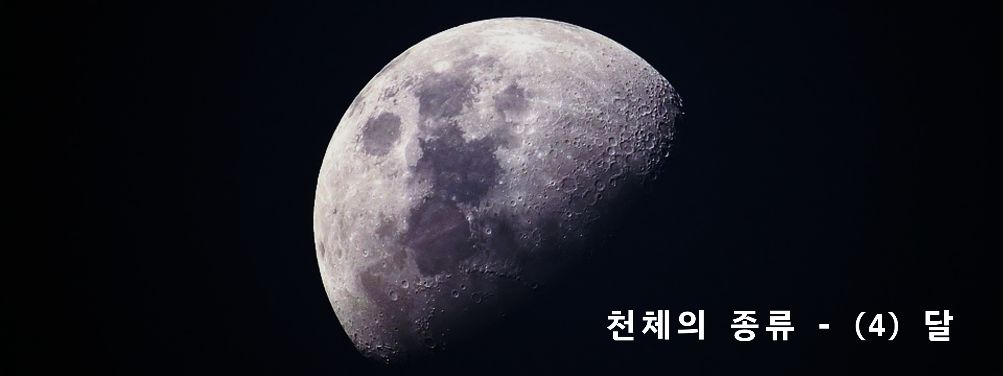  천체의 종류 - (4) 달