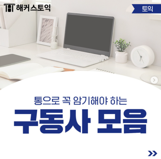  통으로 암기해야 하는 구동사 모음!