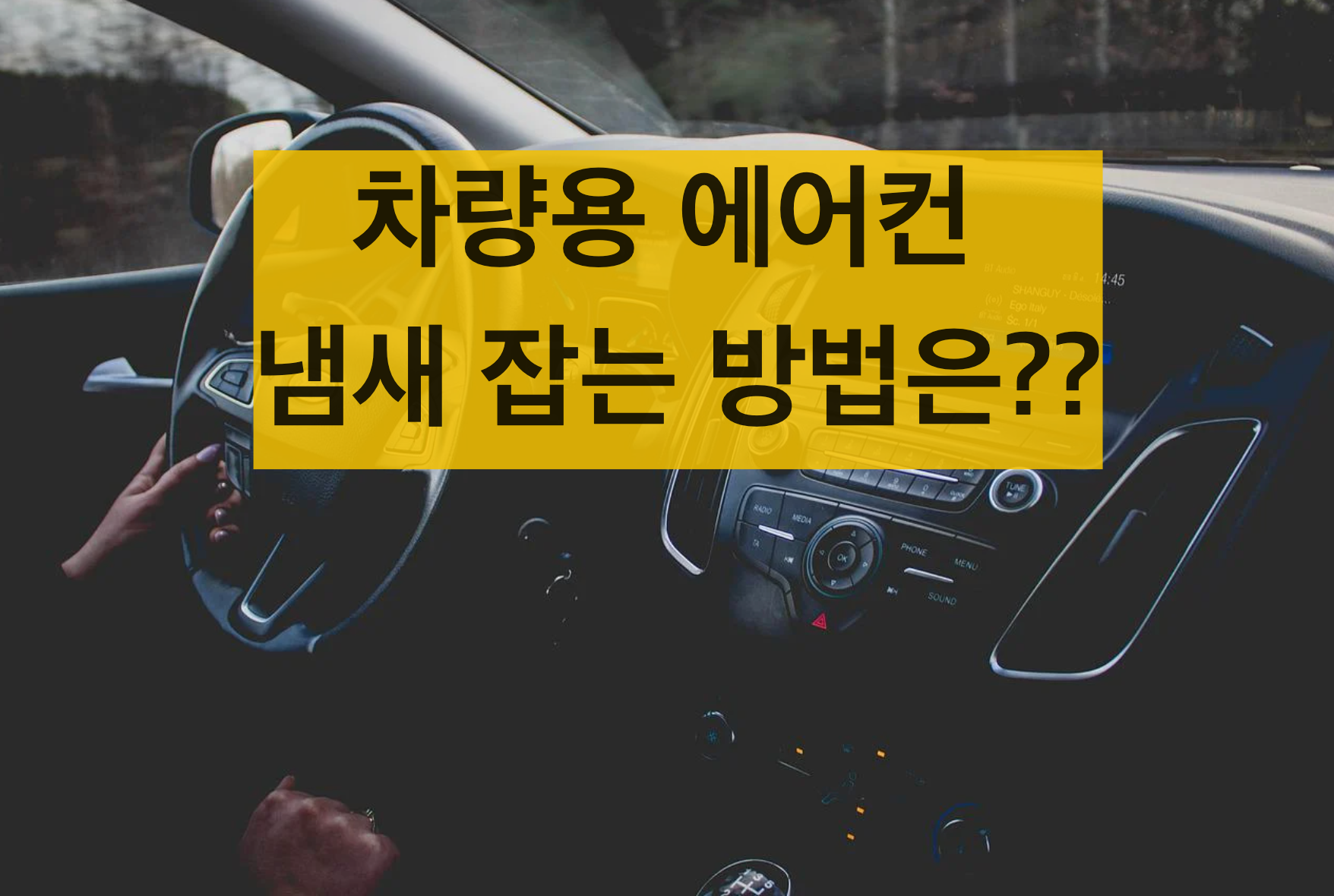  자동차 에어컨 냄새 제거방법