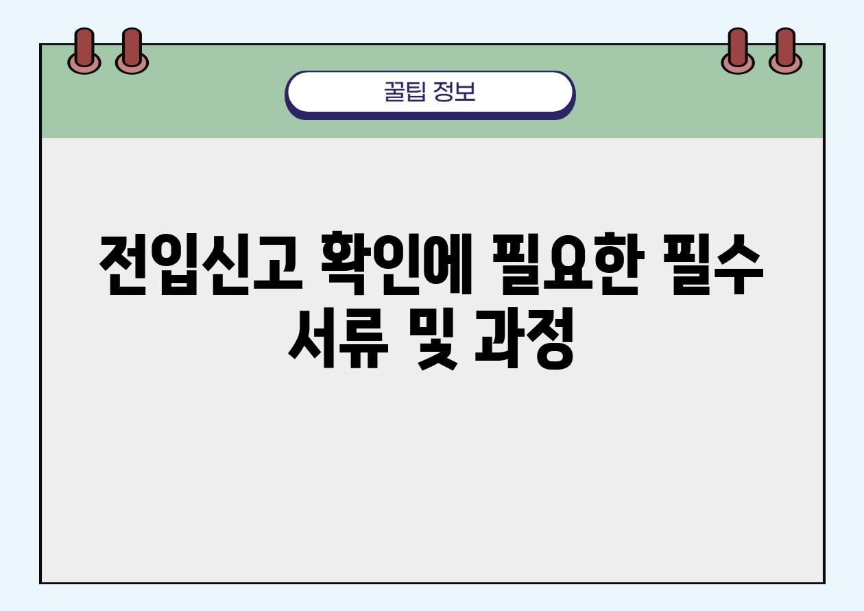 전입신고 확인에 필요한 필수 서류 및 과정