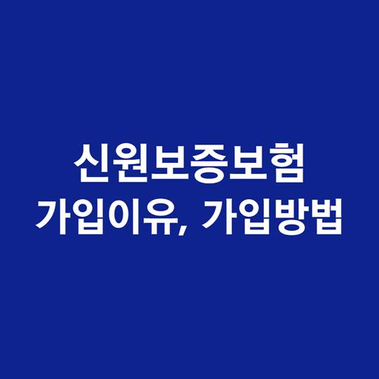 신원보증보험