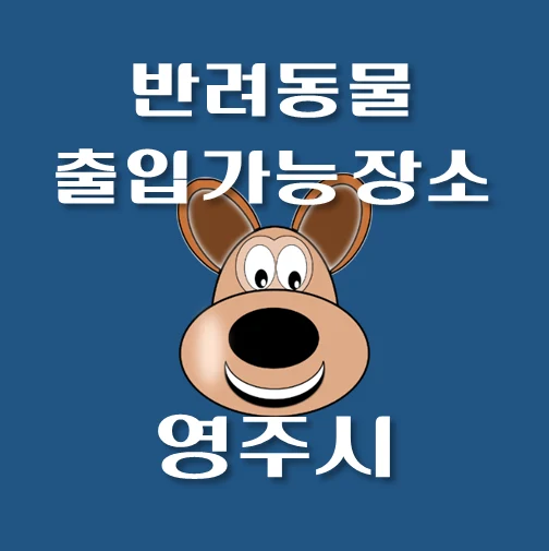 썸네일-영주시-반려동물-출입가능-장소