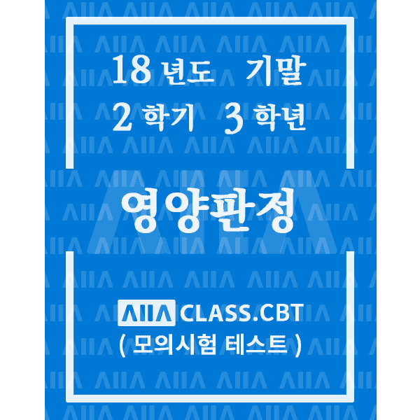 0-썸네일-영양판정-기말-18-2-3