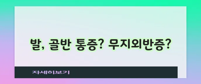 무지외반증 초기 증상 발부터 골반까지 아프다면 꼭 확인하세요!