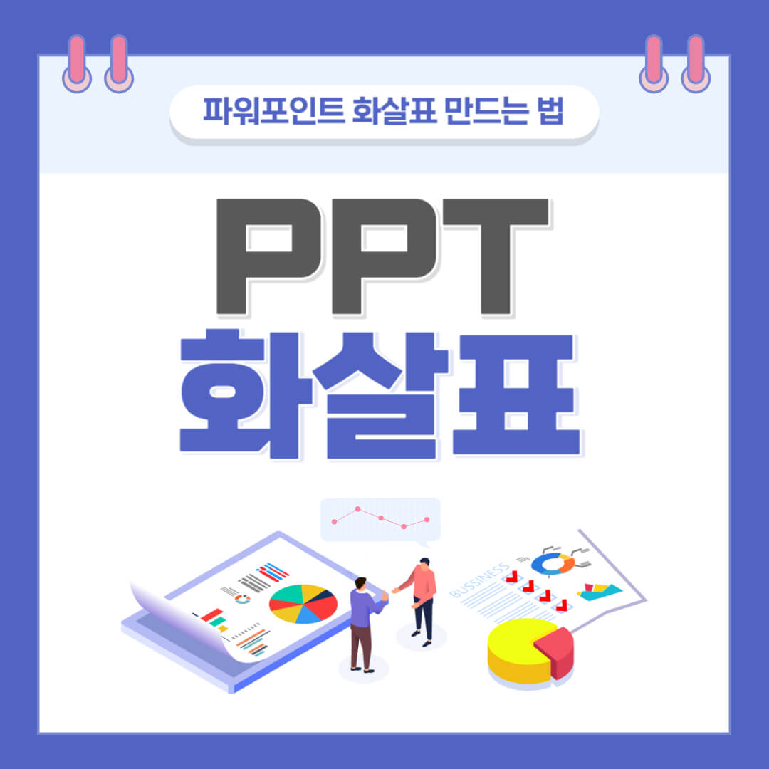 PPT 화살표 만드는 법 썸네일