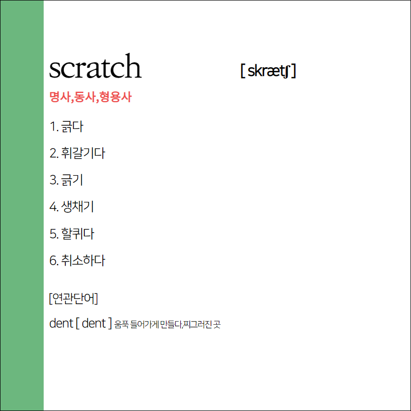 scratch 뜻