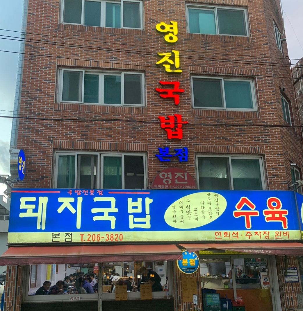 영진국밥 본점 입구