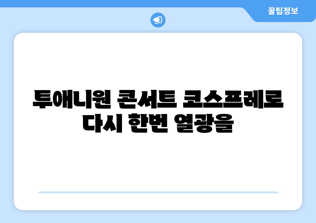 투애니원 콘서트 코스프레로 다시 한번 열광을