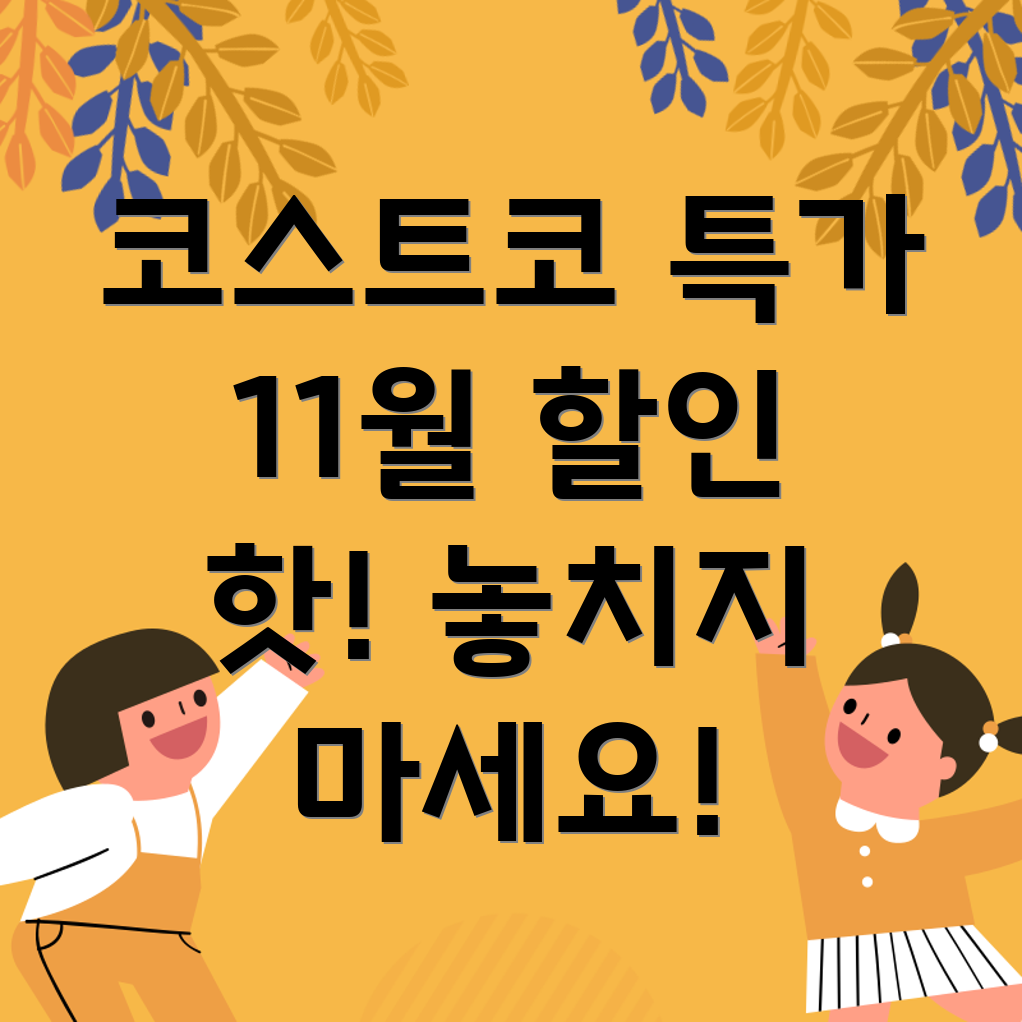 코스트코 할인