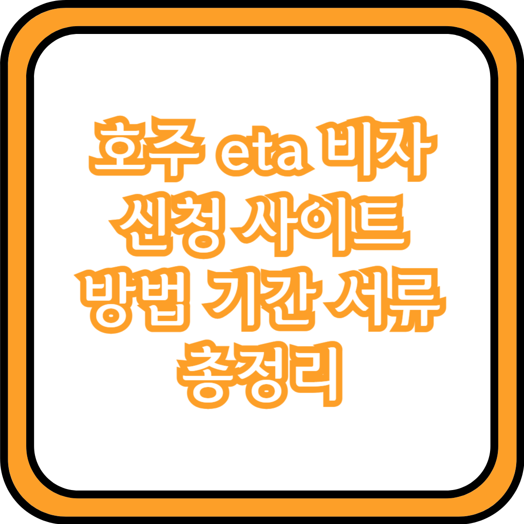  호주 eta 비자 신청 사이트 방법 기간 서류 총정리