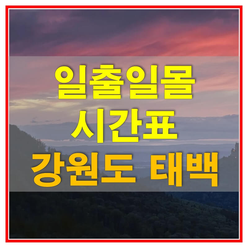  2021년 강원도 태백 일출 일몰 시간표 (해 뜨고 지는 시간)
