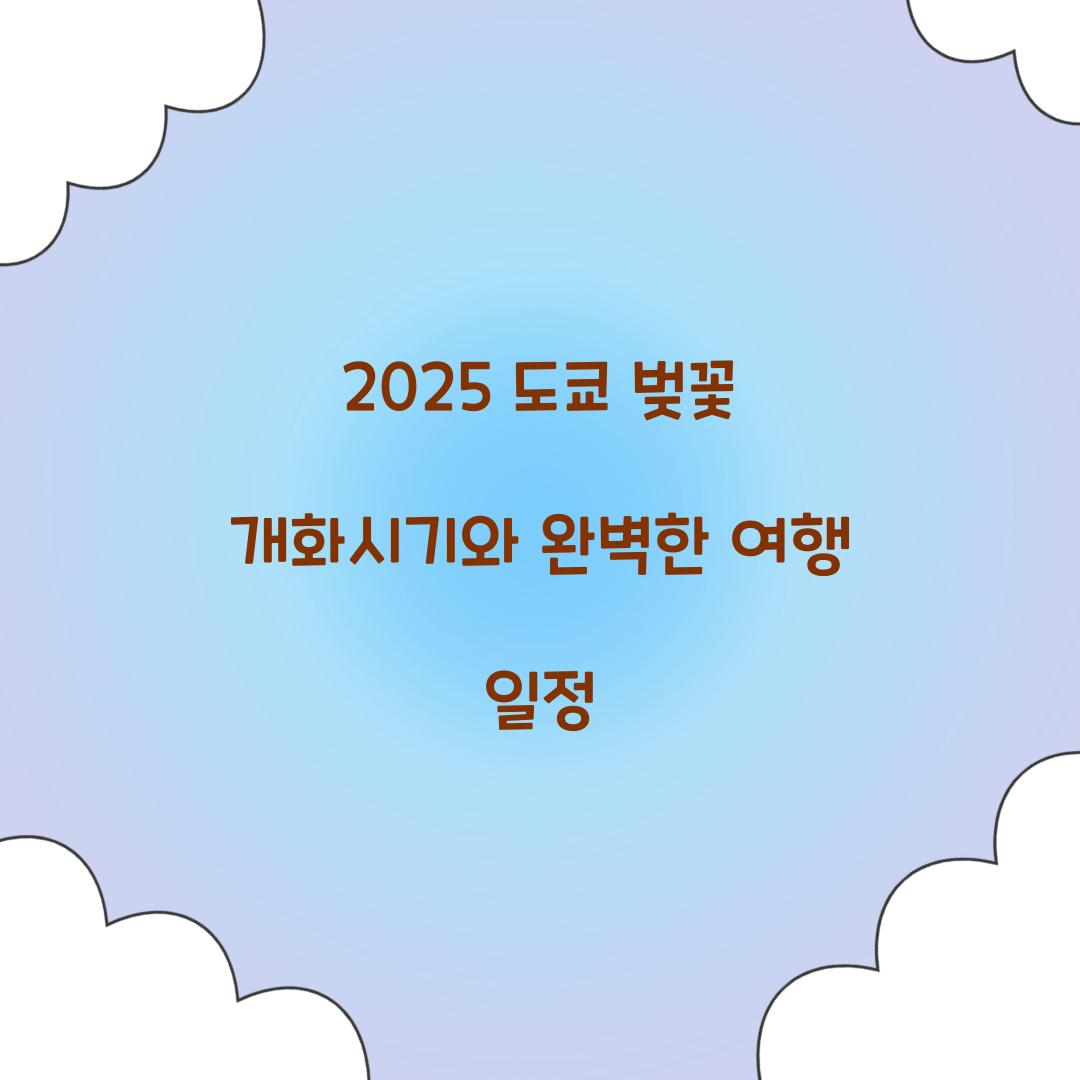 2025 도쿄 벚꽃 개화시기