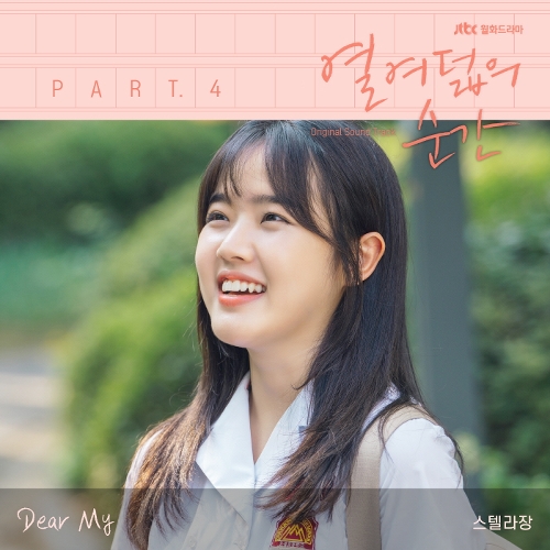  스텔라장 (Stella Jang) Dear My 듣기/가사/앨범/유튜브/뮤비/반복재생/작곡작사