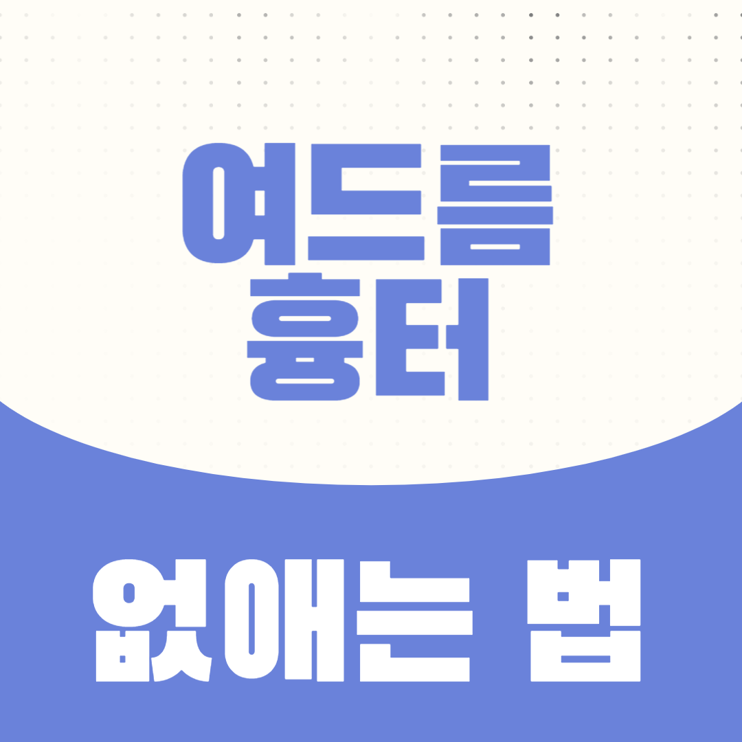 여드름 흉터 없애는 법