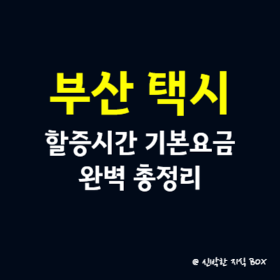 부산 택시 할증시간 기본요금 완벽 총정리