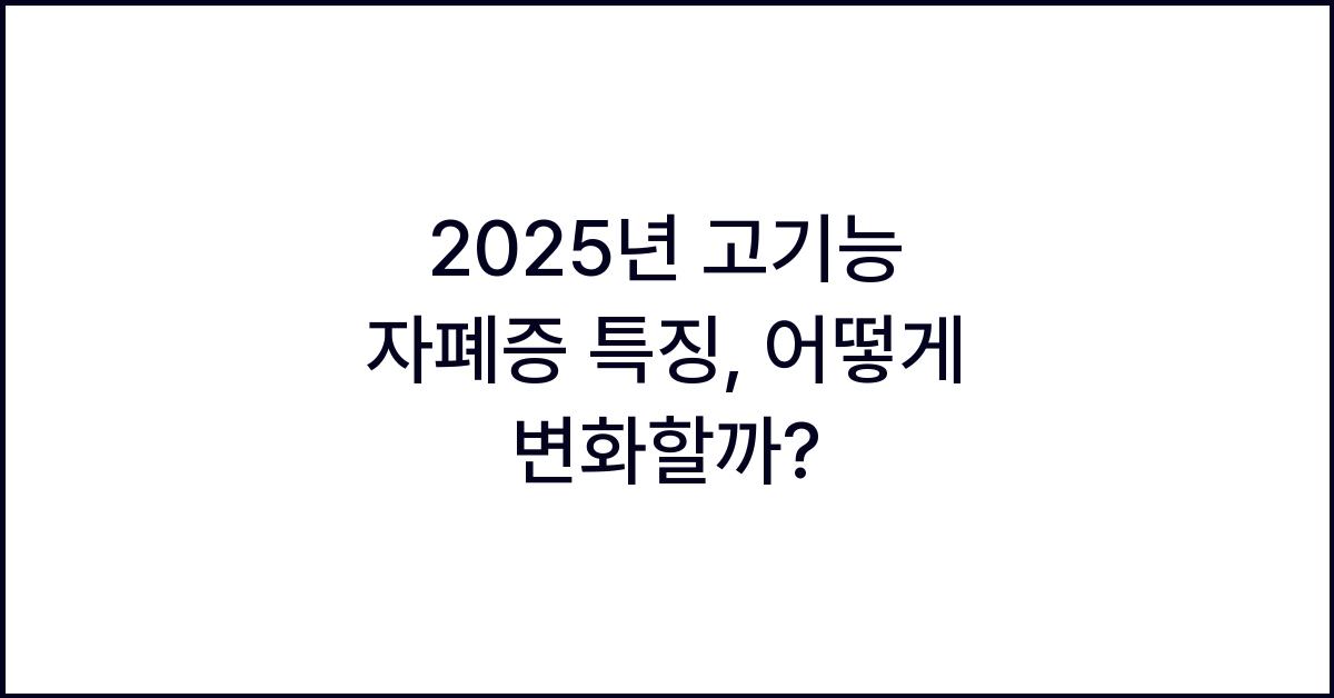 2025년 고기능 자폐증 특징