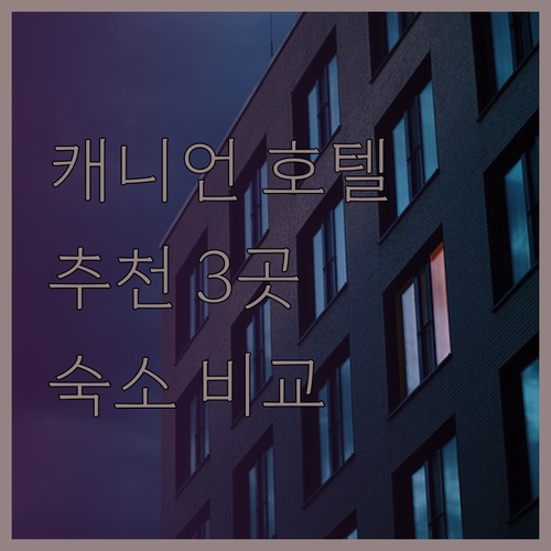 그랜드 캐니언 여행, 어떤 호텔을 선