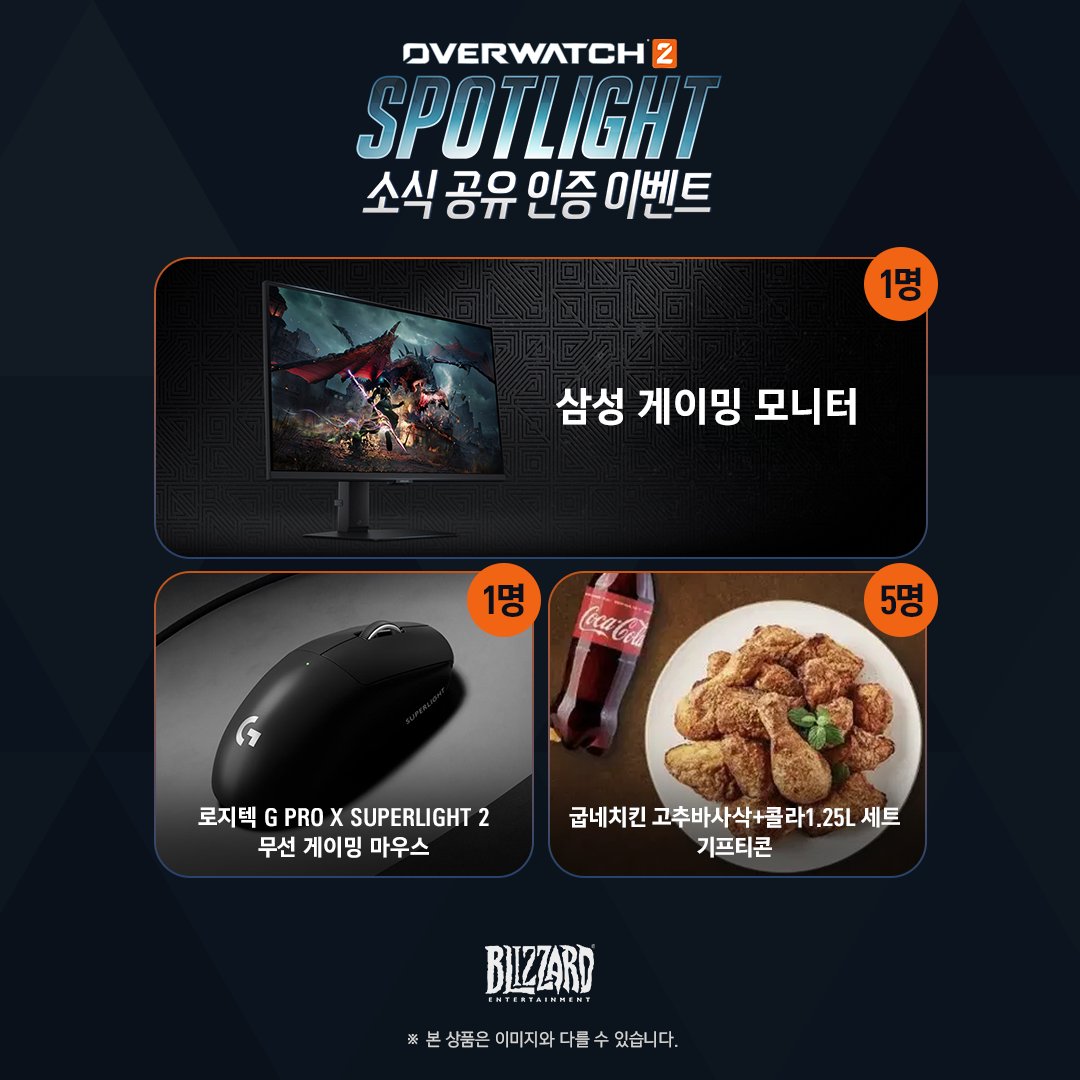 오버워치 2, '스포트라이트' 소식 공유 인증 이벤트...모니터/마우스/치킨 경품 (~2.13) 오버워치 2, '스포트라이트' 소식 공유 인증 이벤트...모니터/마우스/치킨 경품 (~2.13)