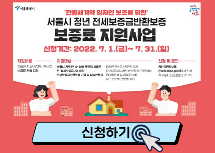 서울-청년-전세보증금반환보증-신청-썸네일