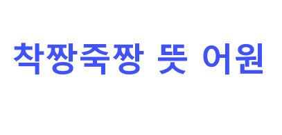 착장죽짱 뜻