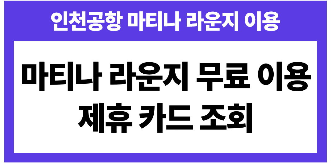 인천공항 마티나 라운지 무료 이용 및 제휴카드 조회