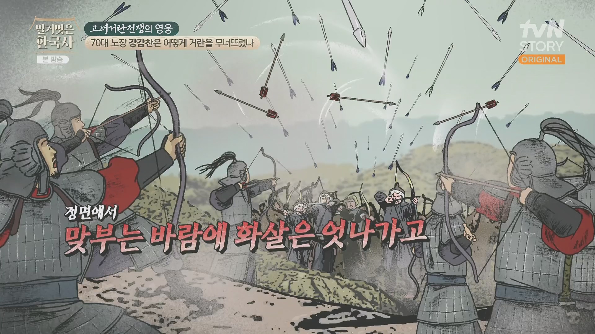 벌거벗은 한국사.강감찬.E93.240131p.H264-F1RST.mp4_20240728_183524.604.jpg