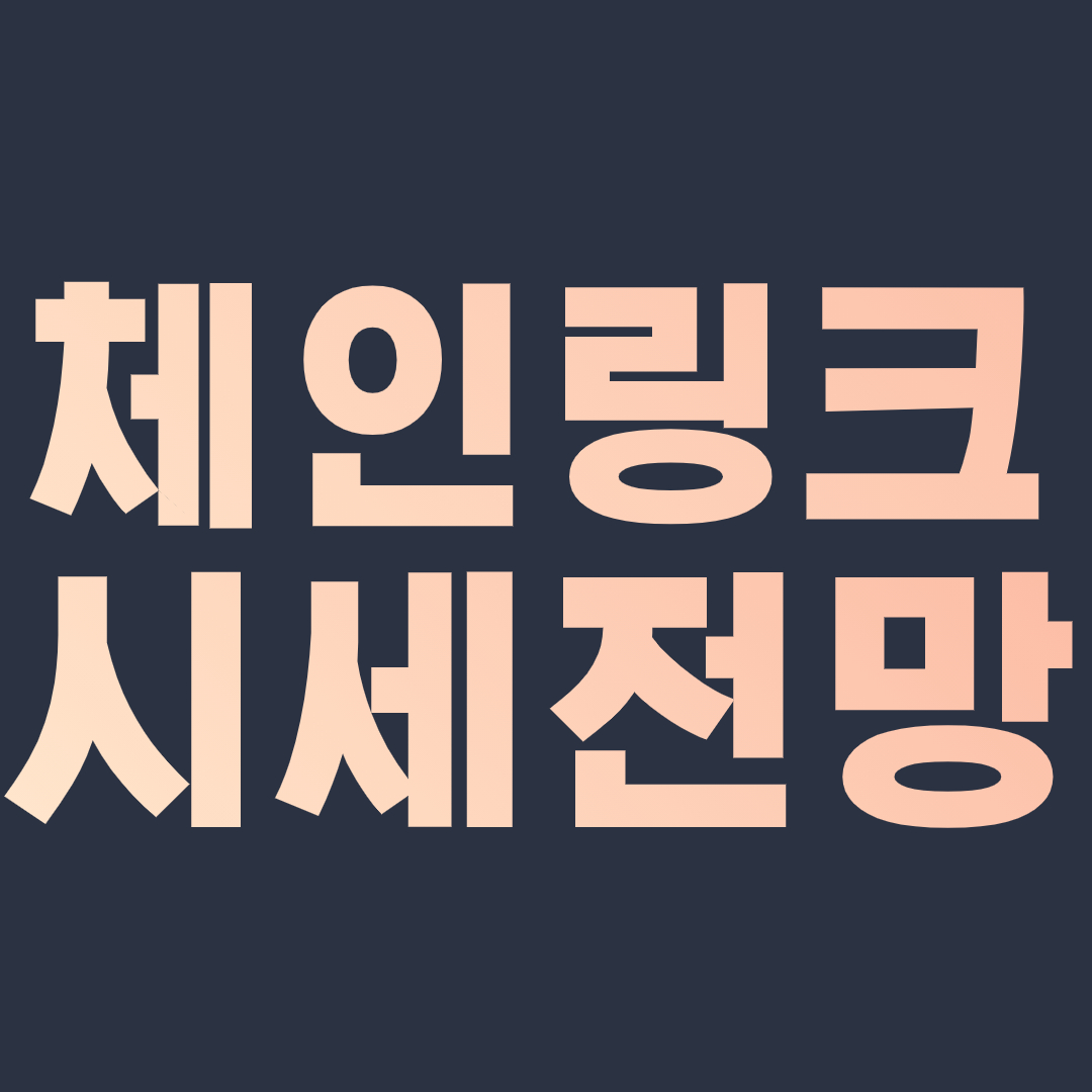  체인링크 시세 전망 Chainlink coin 코인 호재 가격  2021,2022,2023,2024,2025,2030년 전망